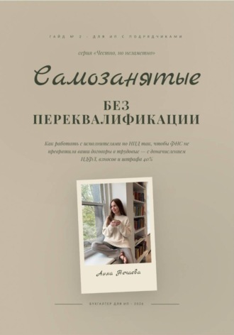 Самозанятые без риска переквалификации в сотрудники. Анна Нечаева