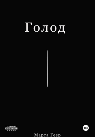 Марта Геер. Голод