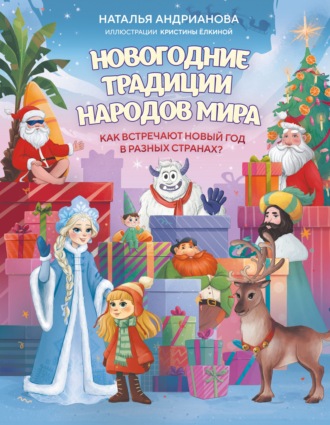 Новогодние традиции народов мира. Как встречают Новый год в разных странах?. 
