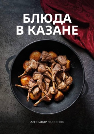 Александр Родионов. Блюда в казане