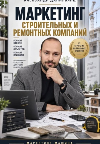 Маркетинг строительных и ремонтных компаний. 