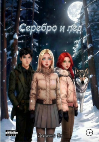 Серебро и лёд.. Дарина Ян