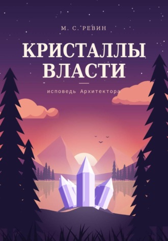 Максим Ревин. Кристаллы власти