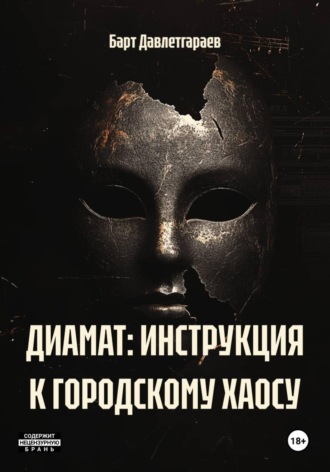 ДИАМАТ: ИНСТРУКЦИЯ К ГОРОДСКОМУ ХАОСУ. Барт Давлетгараев