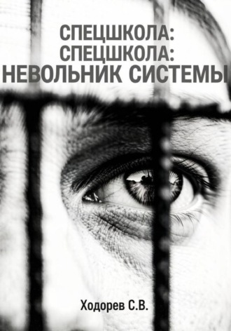Сергей Ходорев. Спецшкола. Невольник системы