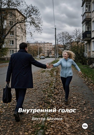 Внутренний голос. Виктор Безумов