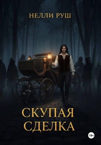 Нелли Александровна Руш. Скупая сделка