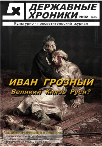 Журнал Державные хроники. Выпуск 2 (Иван Грозный). Державные Хроники