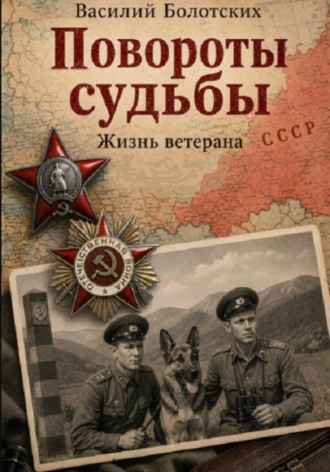 Повороты судьбы. Василий Болотских