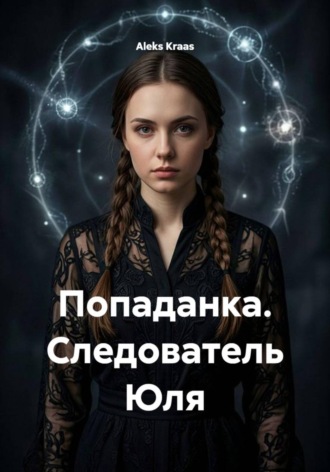 Aleks Kraas. Попаданка Следователь Юля