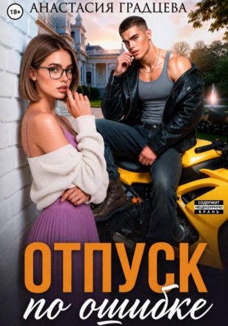 Отпуск по ошибке. Анастасия Градцева