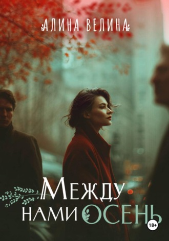 Между нами осень. Алина Велина