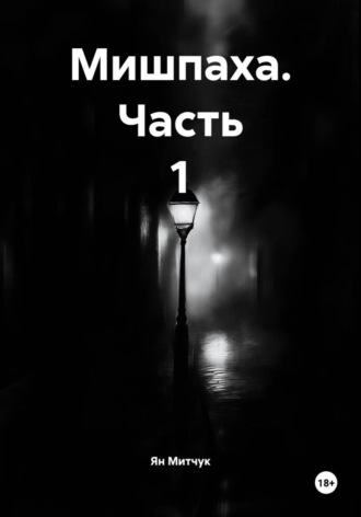 Ян Митчук. Мишпаха. Часть 1