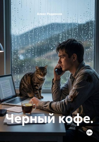 Алекс Родионов. Черный кофе