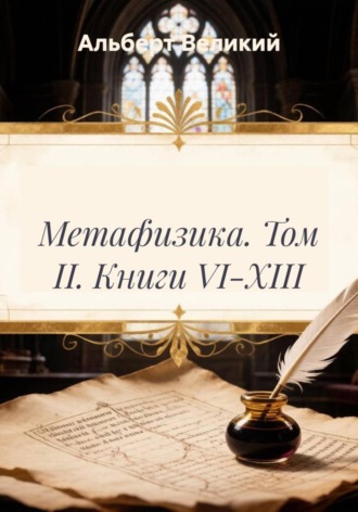 Альберт Великий. Метафизика. Том II. Книги VI-XIII