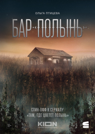 Бар «Полынь». Ольга Птицева