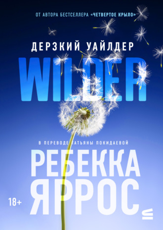 Ребекка Яррос. Дерзкий Уайлдер