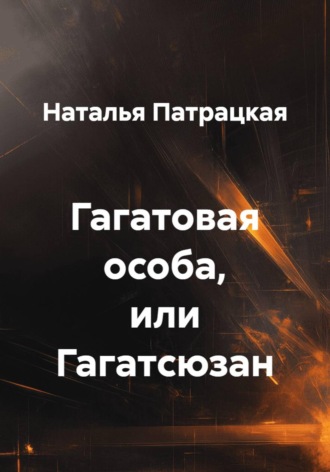 Наталья Патрацкая. Гагатовая особа