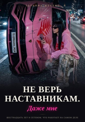 Татьяна Месенс. Не верь наставникам. Даже мне