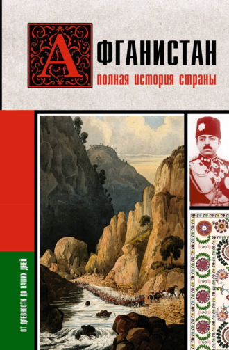 Борис Соколов. Афганистан. Полная история страны