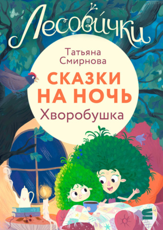 Лесовички. Сказки на ночь. Хворобушка. Татьяна Смирнова