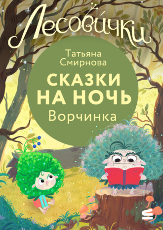 Лесовички. Сказки на ночь. Ворчинка. Татьяна Смирнова