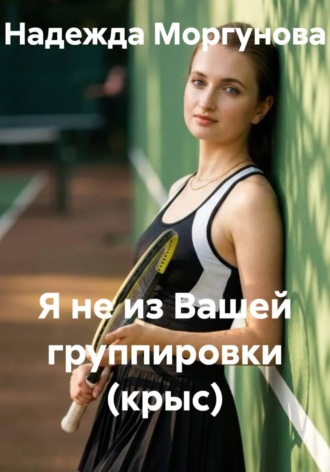 Я не из вашей группировки (крыс). 