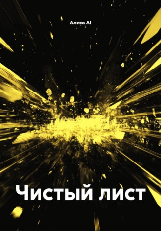 Алиса AI. Чистый лист