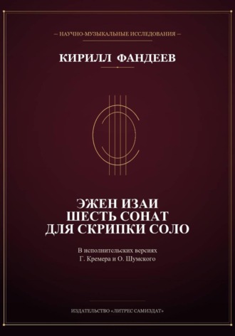 Эжен Изаи. Шесть сонат для скрипки соло. Кирилл Фандеев