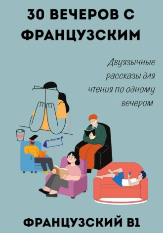 30 вечеров с французским. Двуязычные рассказы для уровня B1. Александра Панфилова