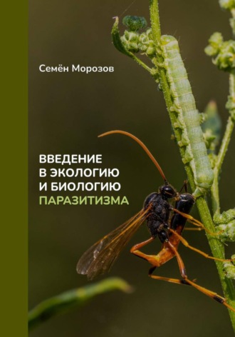 Семён Морозов. Введение в экологию и биологию паразитизма