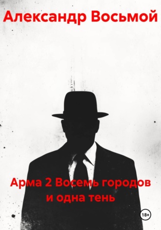 Арма 2. Восемь городов и одна тень. Александр Восьмой