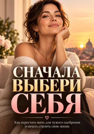Сначала выбери себя. Анонимный Предприниматель