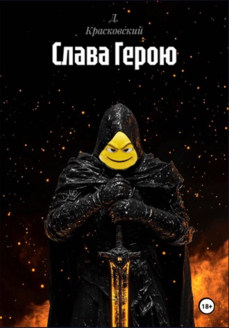 Слава Герою. Д. Красковский