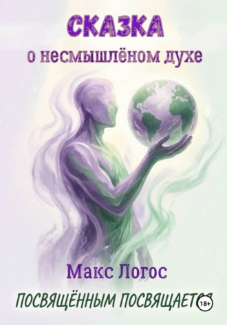 Сказка о несмышлёном духе. Макс Логос