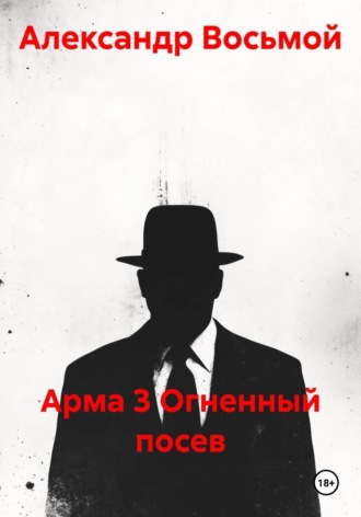 Арма 3 Огненный посев. Александр Восьмой