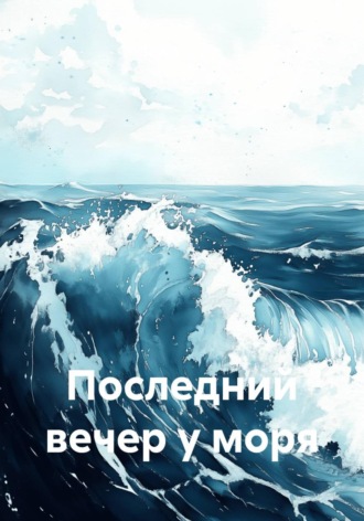 Тимур Усаров. Последний вечер у моря