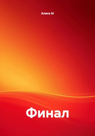 Алиса AI. Финал