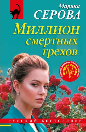 Марина Серова. Миллион смертных грехов