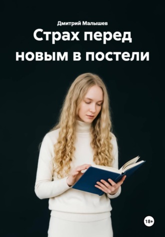 Страх перед новым в постели. Дмитрий Малышев