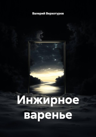 Инжирное варенье. Валерий Верхотуров