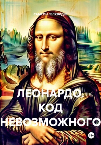 Леонардо. Код невозможного. САМСОН ГЕЛХВИДЗЕ