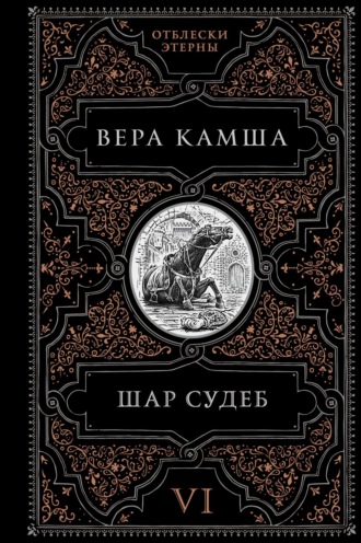 Вера Камша. Шар судеб