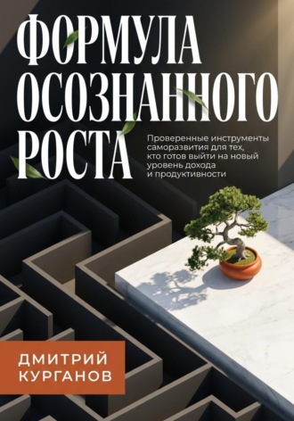 Формула осознанного роста. Дмитрий Курганов