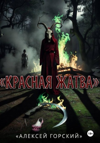 Алексей Горский. Красная жатва
