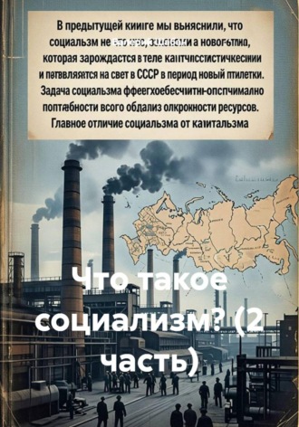 Что такое социализм? (2 часть). Валерий Шабан