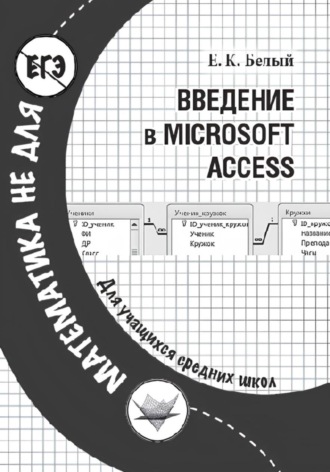Введение в Microsoft Access. Евгений Белый