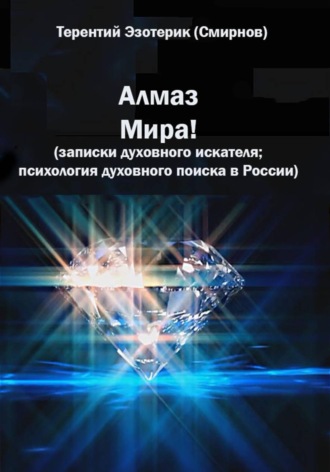 Алмаз мира! Записки духовного искателя; психология духовного поиска в России. 