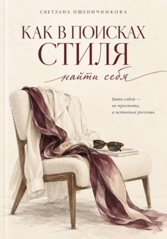 Светлана Пшеничникова. Как в поисках стиля найти себя