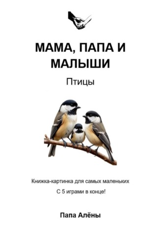 Папа Алёны. Мама, папа и малыши. Птицы